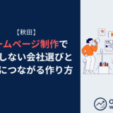 【秋田】ホームページ制作で失敗しない会社選びと集客につながる作り方