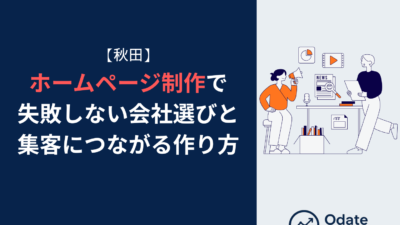 【秋田】ホームページ制作で失敗しない会社選びと集客につながる作り方