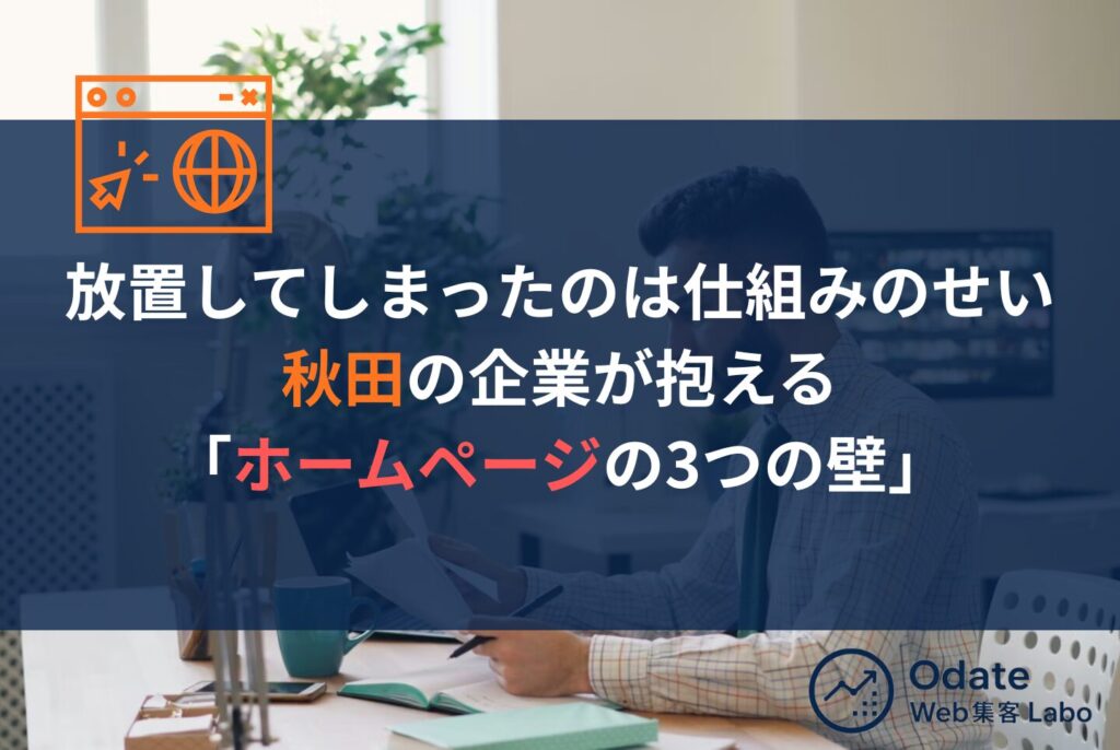 【秋田】ホームページ制作で失敗しない会社選びと集客につながる作り方