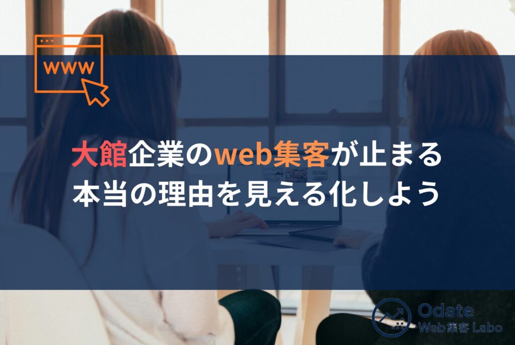 大館の企業がweb集客で成果を出す5ステップと外注基準を詳しく解説
