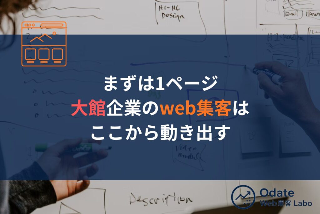 大館の企業がweb集客で成果を出す5ステップと外注基準を詳しく解説