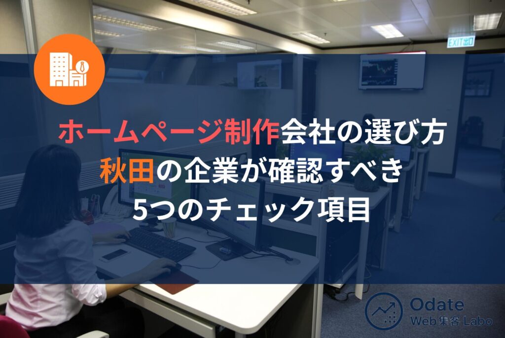 【秋田】ホームページ制作で失敗しない会社選びと集客につながる作り方