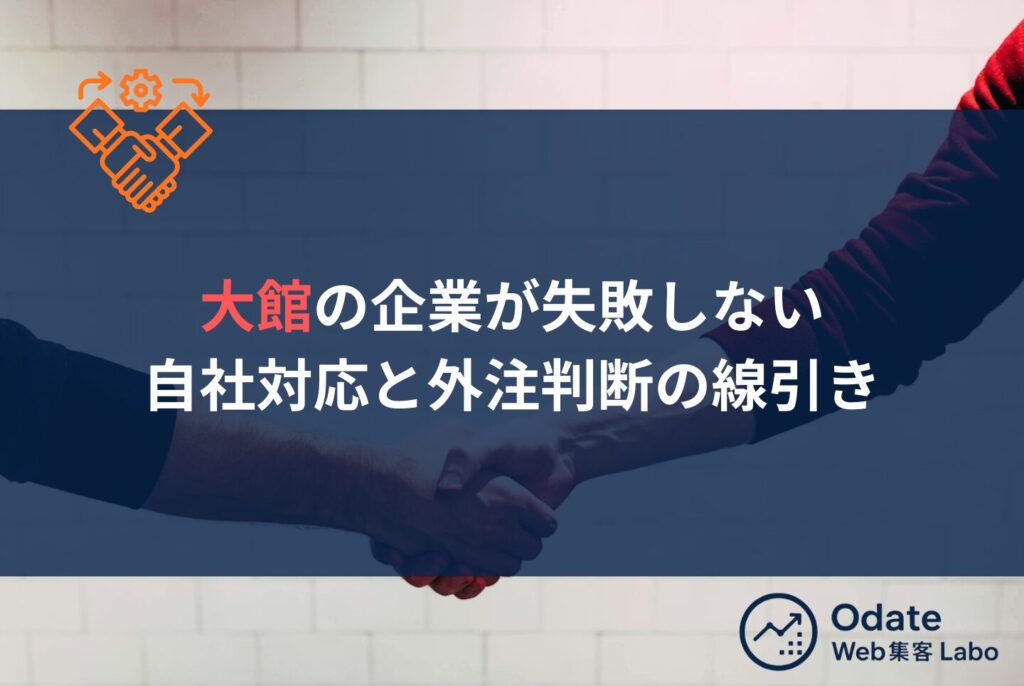 大館の企業がweb集客で成果を出す5ステップと外注基準を詳しく解説