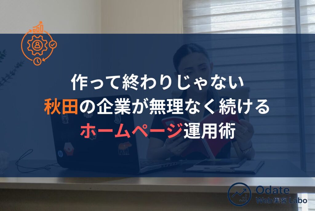 【秋田】ホームページ制作で失敗しない会社選びと集客につながる作り方