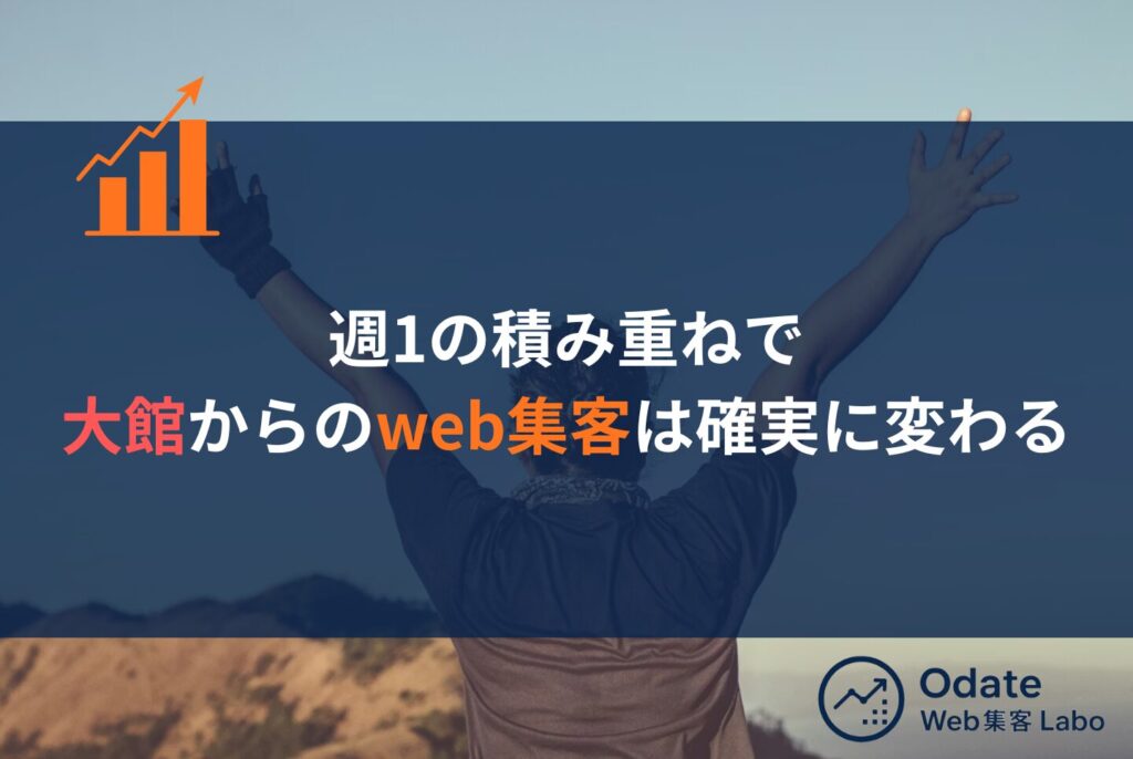 大館の企業がweb集客で成果を出す5ステップと外注基準を詳しく解説