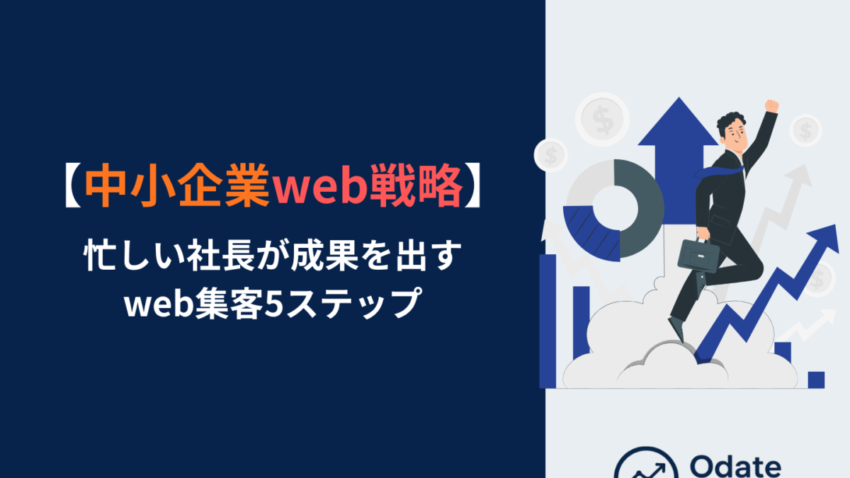 中小企業web戦略│忙しい社長が成果を出すWeb集客5ステップ