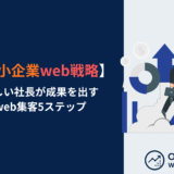 中小企業web戦略│忙しい社長が成果を出すWeb集客5ステップ