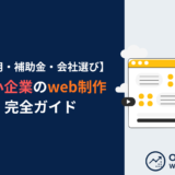 中小企業のweb制作完全ガイド｜費用・補助金・会社選びを解説