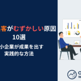 web集客がむずかしい原因10選と中小企業が成果を出す実践的な方法