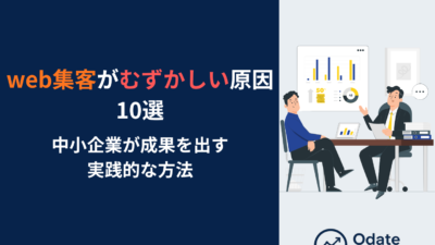 web集客がむずかしい原因10選と中小企業が成果を出す実践的な方法