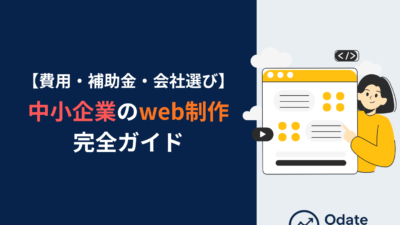中小企業のweb制作完全ガイド｜費用・補助金・会社選びを解説