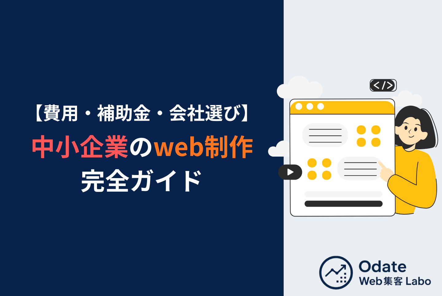 中小企業のweb制作完全ガイド｜費用・補助金・会社選びを解説 - 大館