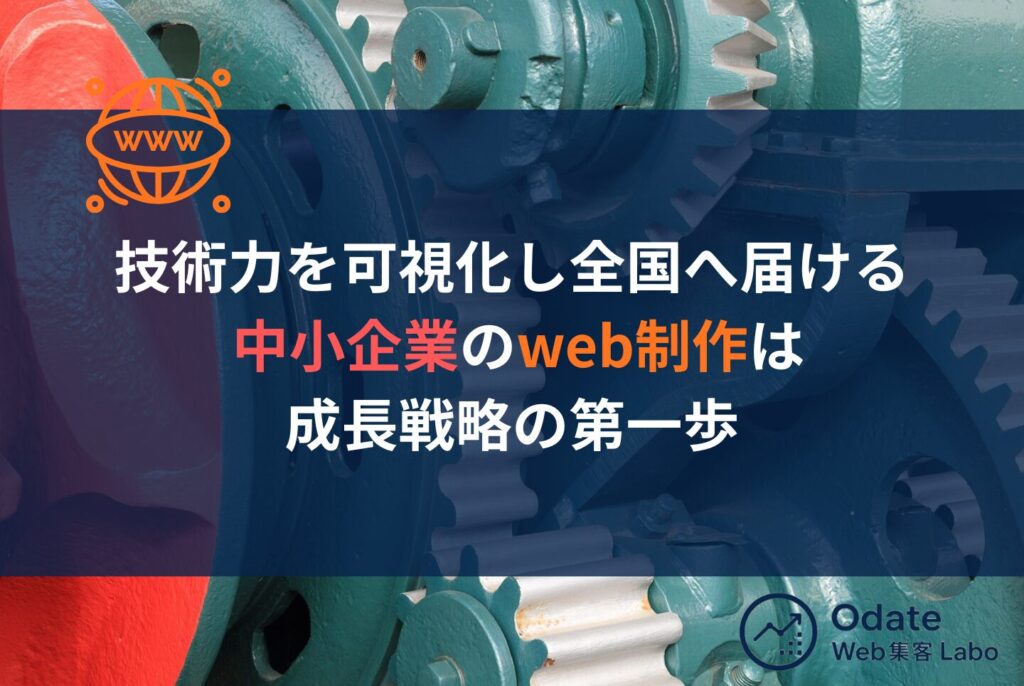 中小企業のweb制作完全ガイド｜費用・補助金・会社選びを解説