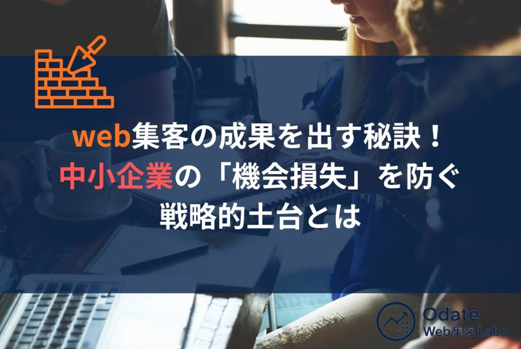 中小企業web戦略│忙しい社長が成果を出すWeb集客5ステップ