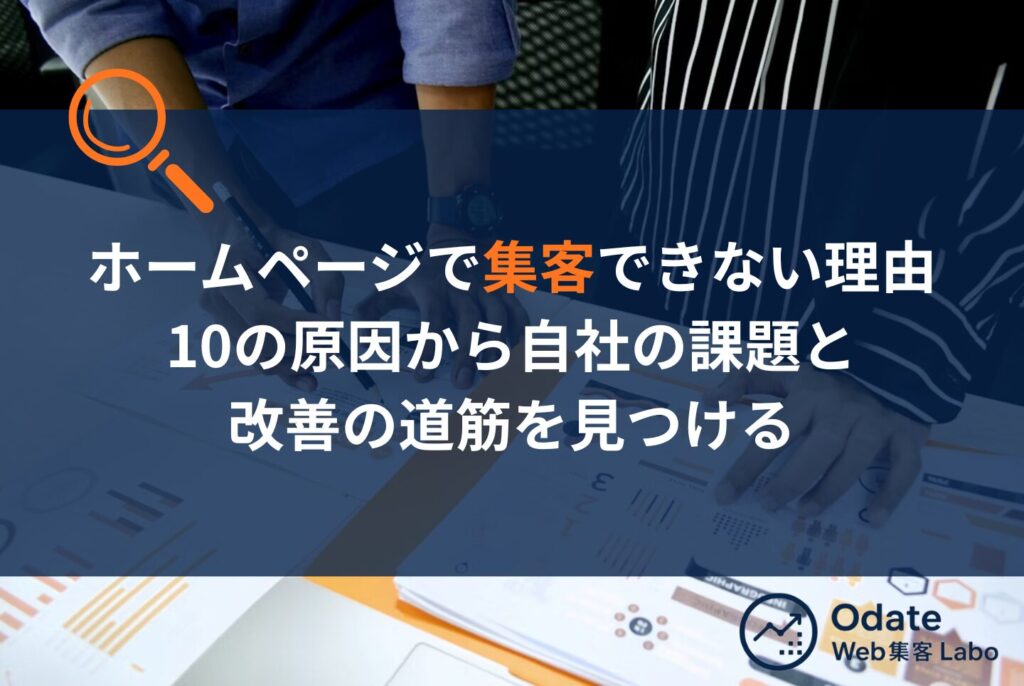 web集客がむずかしい原因10選と中小企業が成果を出す実践的な方法