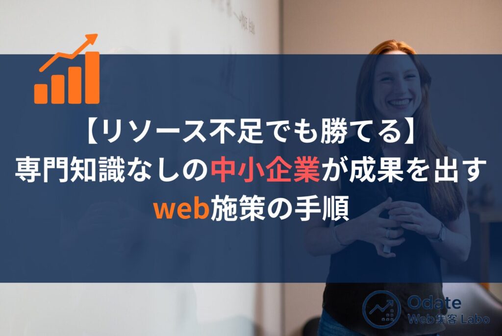 中小企業web戦略│忙しい社長が成果を出すWeb集客5ステップ