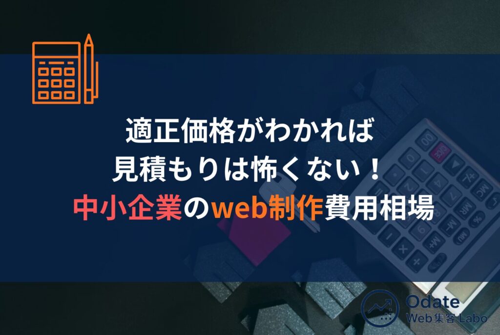 中小企業のホームページ制作完全ガイド｜費用・補助金・会社選びを解説