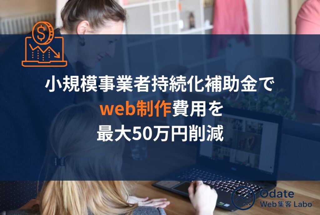 中小企業のホームページ制作完全ガイド｜費用・補助金・会社選びを解説