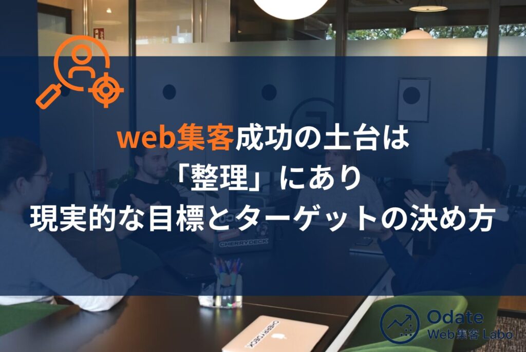 web集客がむずかしい原因10選と中小企業が成果を出す実践的な方法