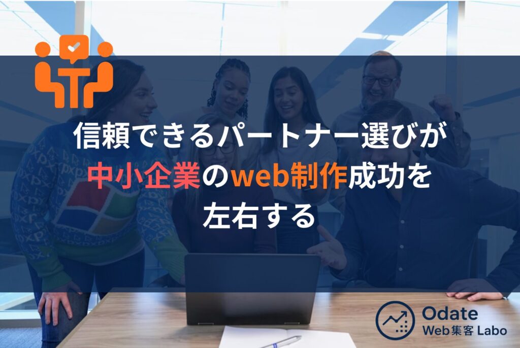 中小企業のホームページ制作完全ガイド｜費用・補助金・会社選びを解説