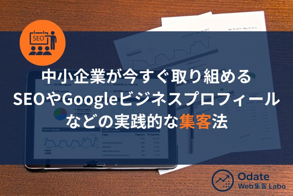 web集客がむずかしい原因10選と中小企業が成果を出す実践的な方法