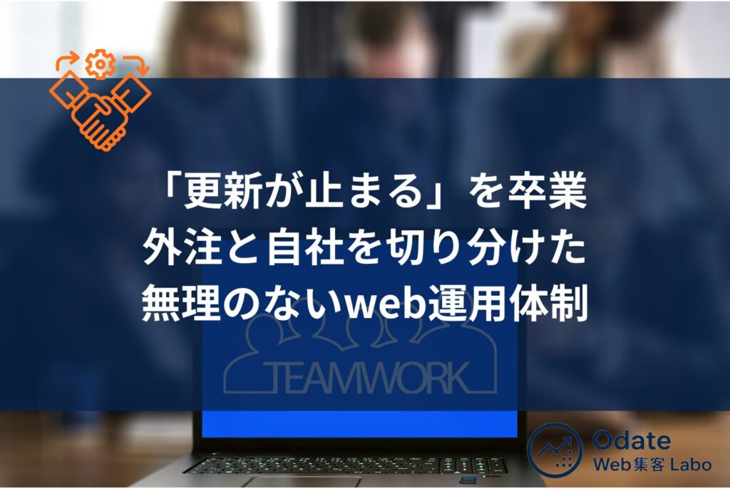 web集客がむずかしい原因10選と中小企業が成果を出す実践的な方法