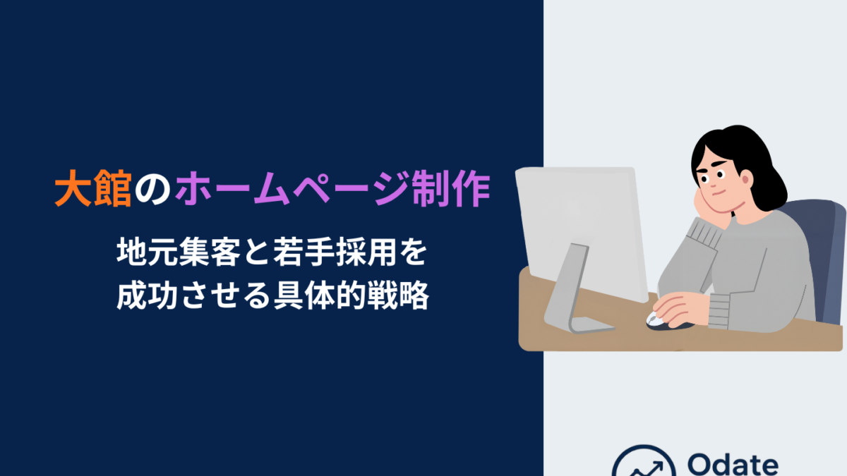 大館のホームページ制作｜地元集客と若手採用を成功させる具体的戦略
