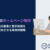 大館のホームページ制作｜地元集客と若手採用を成功させる具体的戦略