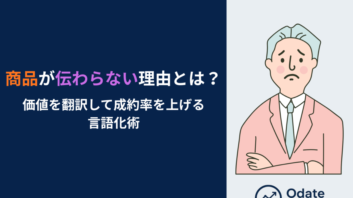 商品が伝わらない理由とは？価値を翻訳して成約率を上げる言語化術