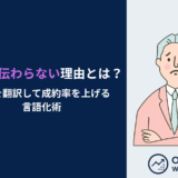 商品が伝わらない理由とは？価値を翻訳して成約率を上げる言語化術