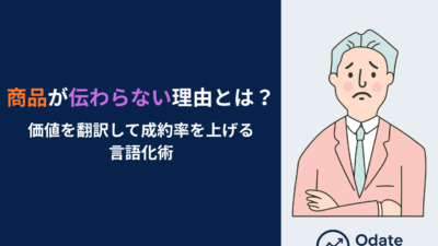 商品が伝わらない理由とは？価値を翻訳して成約率を上げる言語化術