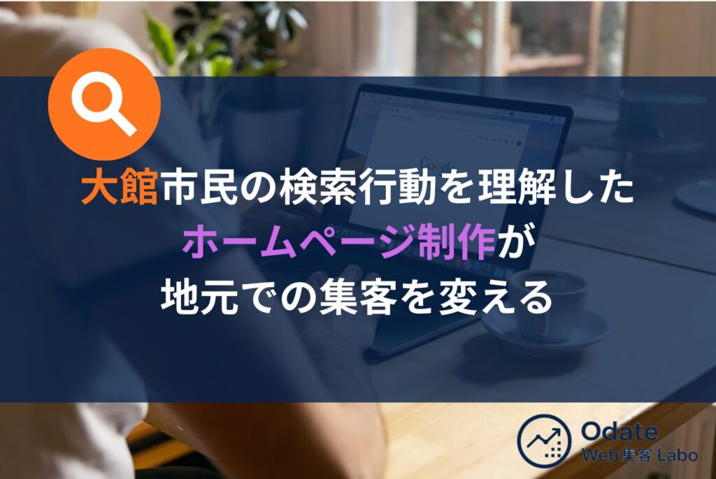 大館のホームページ制作|地元集客と若手採用を成功させる具体的戦略