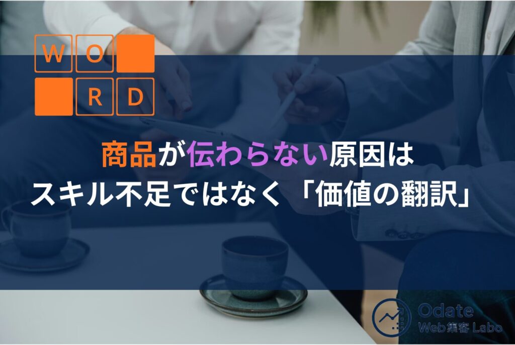 商品が伝わらない理由とは？価値を翻訳して成約率を上げる言語化術