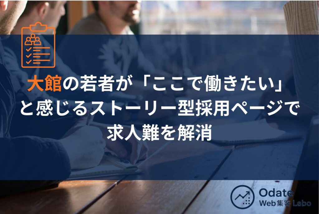 大館のホームページ制作|地元集客と若手採用を成功させる具体的戦略