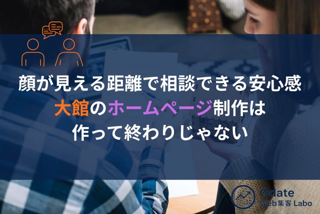 大館のホームページ制作|地元集客と若手採用を成功させる具体的戦略